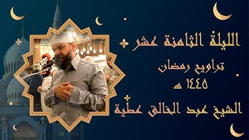 الليلة الثامنة عشر من أول سورة المؤمنون إلى الاية٢٠ من سورة الفرقان برواية حفص