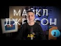 Майкл Джексон | ABC