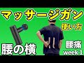 【マッサージガン・腰痛改善①】腰横(脊柱起立筋)の筋膜リリースで前屈みの腰痛を解消する!