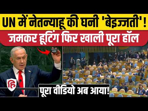 Netanyahu UN Speech: नेतन्याहू पेजर लेकर पहुंचे, भाषण शुरू होते ही खाली होने लगा UN हॉल!