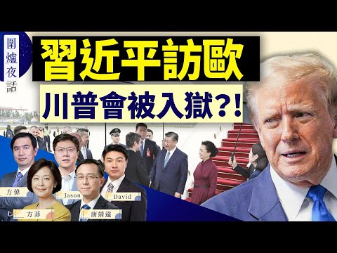 习近平访欧关键问题无解；Tiktok起诉美国政府，将打到最高法院？川普会因违背禁言令入狱吗？｜方伟 唐靖远 Jason David 方菲 ｜围炉夜话 05/08