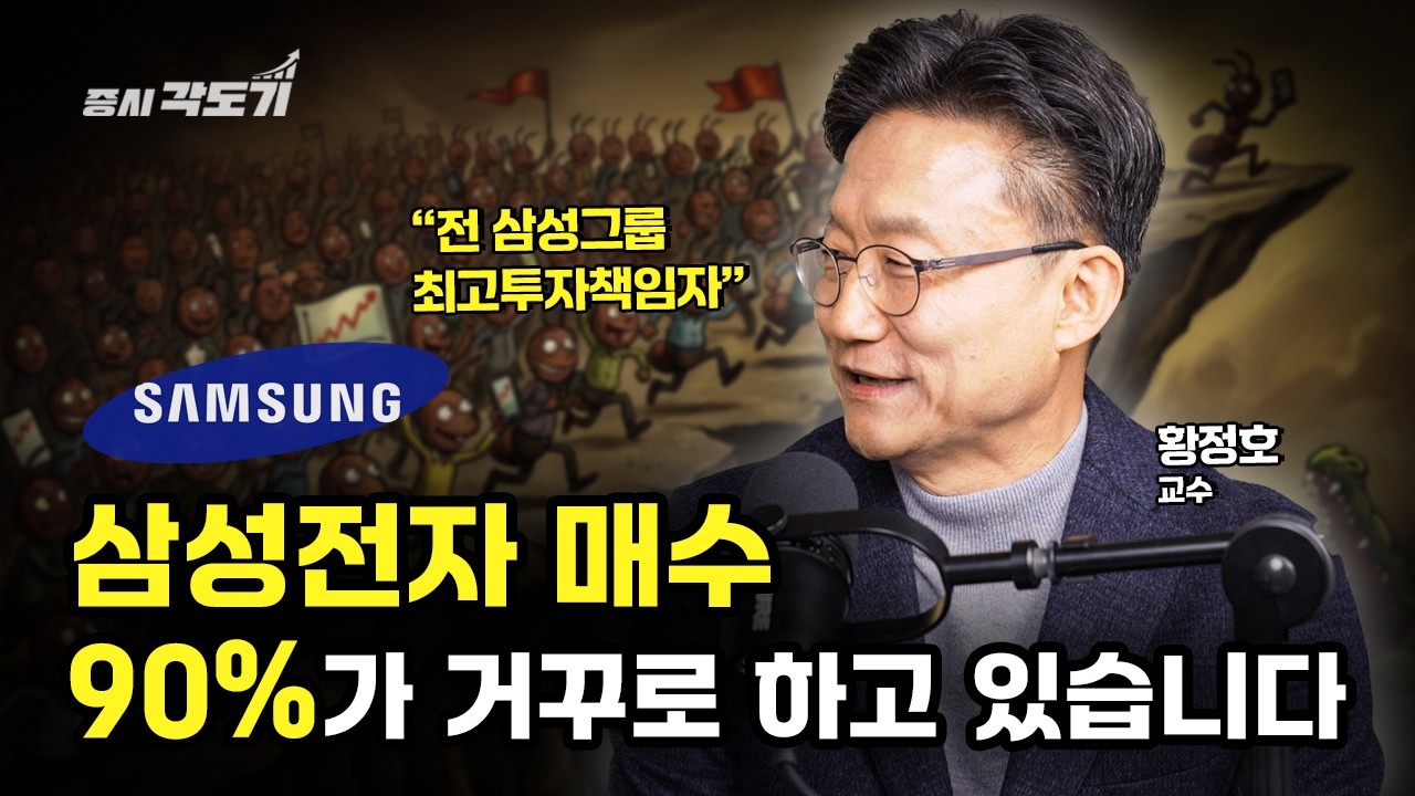 왜 삼성전자만 사면 물릴까? '90%'가 거꾸로 하는 삼성전자 매수 타이밍  | 황정호 전 삼성생명 CIO / 교수 #2 [투자Insight]