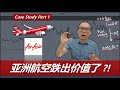 亚洲航空股票跌出价值了？【价值投资】【实战思路】AIRASIA is Now UNDERVALUED? (Part 1)