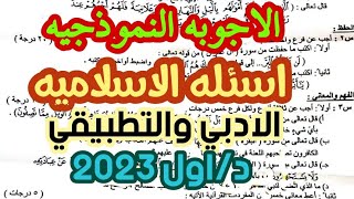 حل اسئله الاسلاميه سادس اعدادي ادبي وتطبيقي 2023