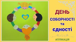 картинка: АПЛІКАЦІЯ 🇺🇦 День СОБОРНОСТІ та ЄДНОСТІ