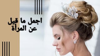 🔴 قالو عن المرأة /اقتباسات و اقوال العظماء