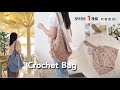 [코바늘가방]🌸패턴을 넣어 더 사랑스러워진 💜자기백 가을 데일리백추천🫶 하루만에 완성|난이도 최하⭐️