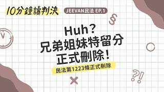 【十分鐘讀判決】Huh！兄弟姊妹特留分正式刪除！（民法第1223條正式刪除）｜十分鐘讀判決-JEEVAN民法EP.1｜SENSE思法人