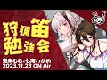 これから笛を始めたい人に向けた初心者向け狩猟笛講座 ~兎未むむさんと~【MHR:S switch】