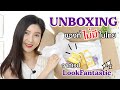 Unboxing 5 ไอเท่มที่ในไทยไม่มีขาย! จากเวป LookFantastic | Beauty By Orangina