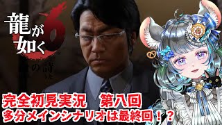 【#チンチラが如く】龍が如く6　初見実況　第八回【#vtuber #如くマラソン ＃六鼠スミレ #ゲーム実況  #龍が如く6 #女性実況 #女性実況vtuber 】ネタバレ注意！