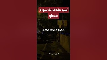 تنبيه عند قراءة سورة التكاثر! الشيخ #ابن_عثيمين رحمه الله