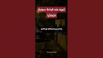 تنبيه عند قراءة سورة التكاثر! الشيخ #ابن_عثيمين رحمه الله