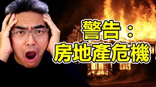 警告！這次房地產危機有多嚴重？樓市會崩潰？做好最壞準備！美國加息｜房市風暴｜泡沫危機｜2022房地產投資｜ChiefPapa張志雲