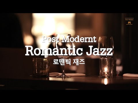 한 껏 분위기를 내고 싶은 날, 로맨틱한 재즈 Romantic Jazz