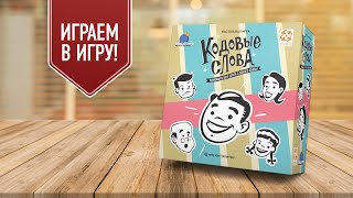 КОДОВЫЕ СЛОВА: Играем в кооперативную настольную игру на ассоциации! screenshot 3