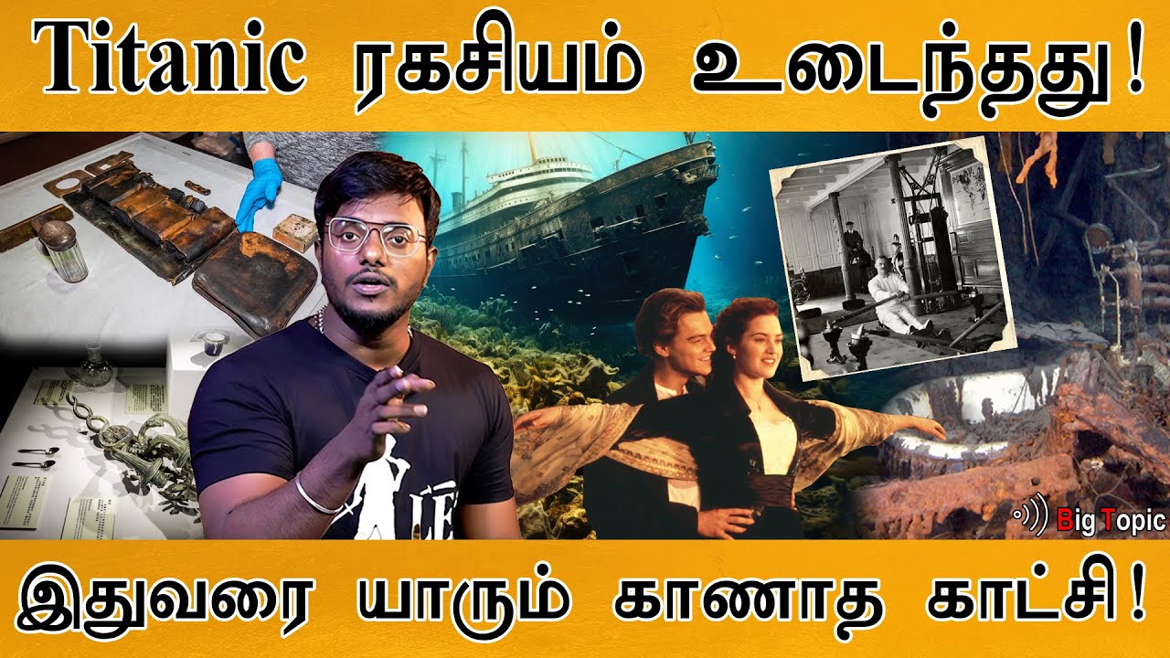 ஒருவழியாக, டைட்டானிக் ரகசியம் உடைந்தது! | Titanic Mystery Solved | Unearthed artefacts