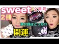 【雑誌付録】sweet２月号と増刊号！開運の神付録はどっち？ミッキー＆ミニー財布vsドレッサーポーチ