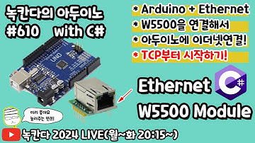[아두이노#610] Arduino에 W5500을 연결해서 이더넷(ethernet) 연결해서 C#윈폼과 통신하는 방법 알아보기!(녹칸다의 아두이노 시즌2)