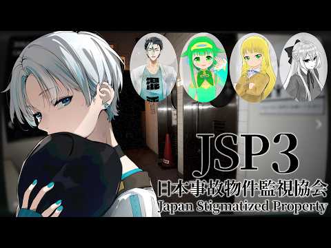 【 日本事故物件監視協会3 】まだ見ぬ異変を見つけてみましょう、笑顔を忘れずに【 #Vtuber / #コラボ 】
