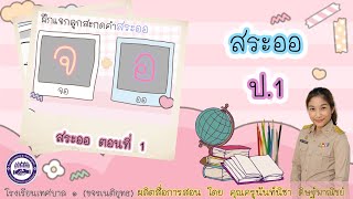 วิชา ภาษาไทย ป.1 : เรื่อง สระออ (ตอนที่ 1)