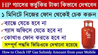 HP Gas (LPG) Subsidy check online new process | How to check HP gas cylinder subsidy online process screenshot 5