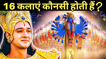 श्री कृष्ण की 16 कलाएं क्या हैं ? | Hindu Dharm Ki 16 Kalayein Kya Hain?