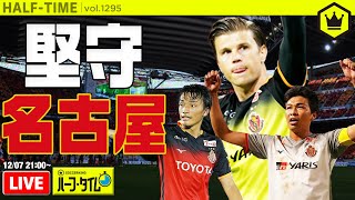 名古屋、今季15度目の完封！ G大阪も勝利で2位争いは大混戦｜#SKHT 2020.12.07