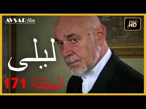 المسلسل التركي ليلى الحلقة 171 