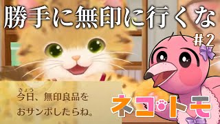 【初見ネコトモ】無印良品に行きたがる猫爆誕！フラミンゴVと猫ちゃんの爆笑生活【  めまいパレード / 羽合アン / 桃野トリ / VTuber 】