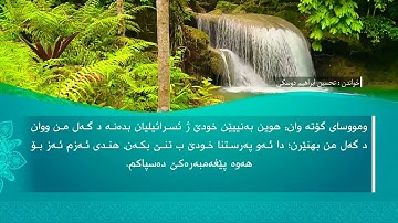 تحسين ابراهيم دوسكي - تەفسیرا سورة الدخان