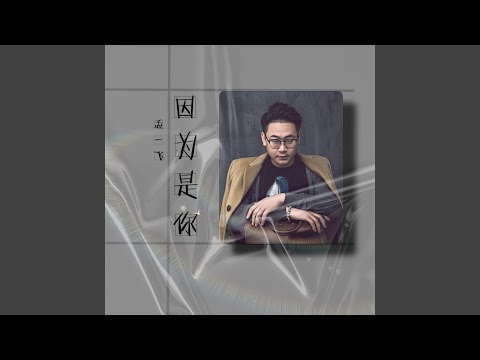 因為是你 龐龍