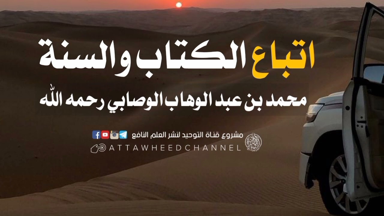 اتباع الكتاب والسنة _ محمد بن عبد الوهاب الوصابي رحمه الله