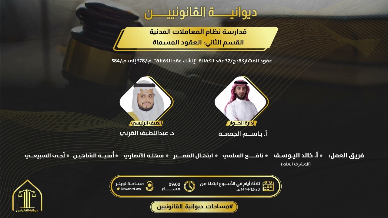 الحلقـة الثانية والثلاثون| عقد الكفالــة 