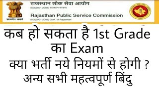 कब तक Exam होगा 1st Grade का ??