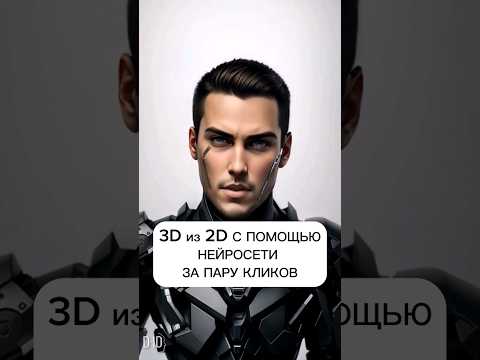 Нейросеть делает 3Д картинки из 2Д за пару кликов #нейросеть #искусственныйинтелект #нейросети