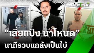 เปิดนาทีล็อกตัว "เสี่ยแป้ง นาโหนด" แกล้งเป็นใบ้ | 30 พ.ค. 67 | ไทยรัฐนิวส์โชว์