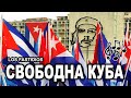 Los Fastidios - Cuba Libre (Свободна Куба)