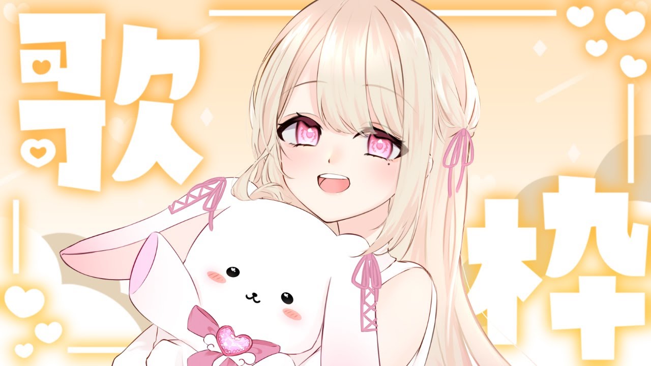 【歌枠/Karaoke】病み上がりだけどちょっと歌いたいっ、、!お歌が好きなそこのあなた!1曲だけでも聴いていきませんか?⸜ ♡ ⸝【初見さん大歓迎!】