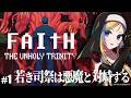 【 FAITH: The Unholy Trinity #1 】見た目以上の恐怖、想像以上の絶望。【 Vtuber / ミラナ・ラヴィーナ 】