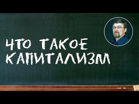 [КРАТКО] Что такое капитализм