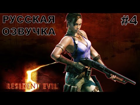 Видео: Resident Evil 5 прохождение #4 русская озвучка