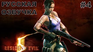 Resident Evil 5 прохождение #4 русская озвучка