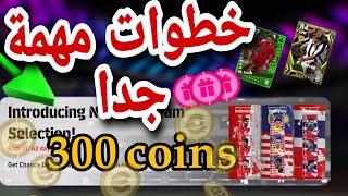 كيفية الحصول على هدية 300 كوينز مجانا + نصائح مهمة قبل التسرع  eFootball 23 Mobile