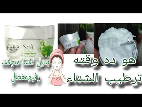 رطبي بشرتك من برد الشتاء بكريم ايفا سوفت بالالوفيرا مشفتش في جماله وترطيبه وريحته رفيومفصل بالأراء
