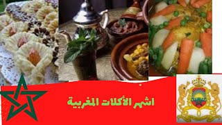 اشهر الأكلات المغربية اكلات_مغربية