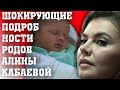 ШОКИРУЮЩИЕ ПОДРОБНОСТИ РОДОВ АЛИНЫ КАБАЕВОЙ/ЧТО ПРОИСХОДИЛО В ЭТИ ДНИ НА ТЕРРИТОРИИ РОДДОМА