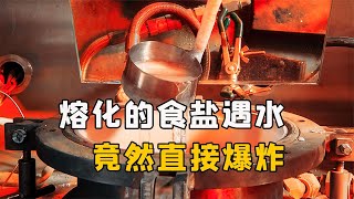 碰到水就爆炸！如果把熔化的食鹽倒進水裏，會有多危險？