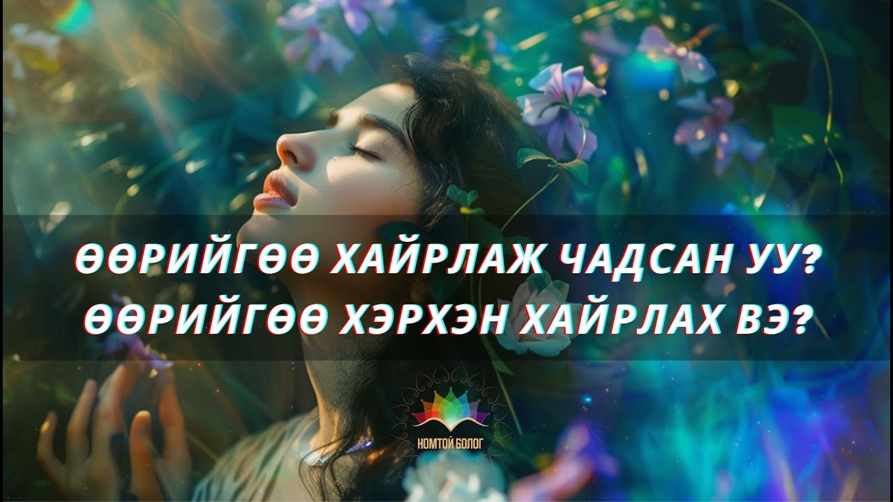 Өнөөдрийг хүртэл ӨӨРИЙГӨӨ ХАЙРЛАЖ ЧАДСАН УУ?