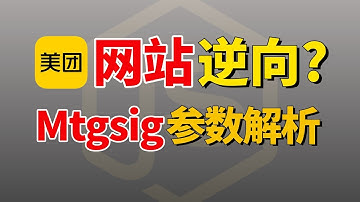 【火爆Python爬虫圈】美团外卖网站mtgsig参数逆向！全流程实战解析！